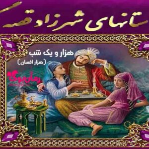 خرید و دانلود نسخه کامل رمان هزار و یک شب ( هزار افسان ) عبداللطیف طسوجی | رمان عاشقانه | رمان بزرگسال | رمان اجتماعی