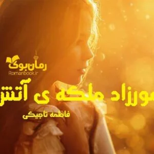خرید و دانلود نسخه کامل رمان هورزاد ملکه ی آتش | رمان عاشقانه | رمان بزرگسال | رمان اجتماعی