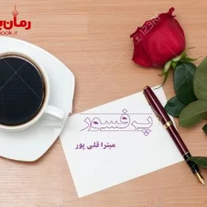 خرید و دانلود نسخه کامل رمان پرفسور | رمان عاشقانه | رمان بزرگسال | رمان اجتماعی