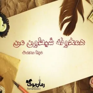 خرید و دانلود نسخه کامل رمان همخونه شیطون من | رمان عاشقانه | رمان بزرگسال | رمان اجتماعی