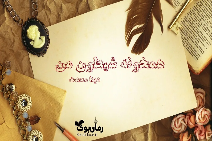 خرید و دانلود نسخه کامل رمان همخونه شیطون من | رمان عاشقانه | رمان بزرگسال | رمان اجتماعی_6aa7ec67289e8.jpeg خرید و دانلود نسخه کامل رمان همخونه شیطون من | رمان عاشقانه | رمان بزرگسال | رمان اجتماعی