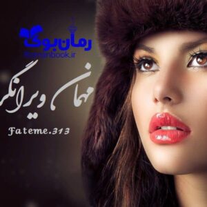خرید و دانلود نسخه کامل رمان مهمان ویرانگر | رمان عاشقانه | رمان بزرگسال | رمان اجتماعی