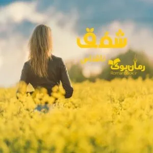 خرید و دانلود نسخه کامل رمان شفق | رمان عاشقانه | رمان بزرگسال | رمان اجتماعی