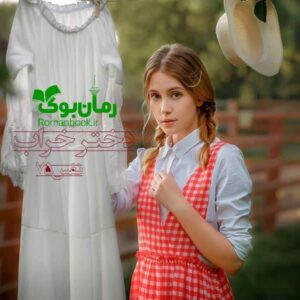 خرید و دانلود نسخه کامل رمان دختر خراب | رمان عاشقانه | رمان بزرگسال | رمان اجتماعی