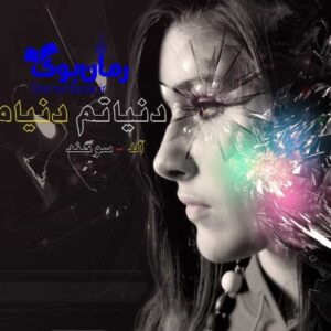 خرید و دانلود نسخه کامل رمان دنیاتم و دنیامی | رمان عاشقانه | رمان بزرگسال | رمان اجتماعی