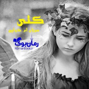 خرید و دانلود نسخه کامل رمان کتی سوزان ام کولیج | رمان عاشقانه | رمان بزرگسال | رمان اجتماعی