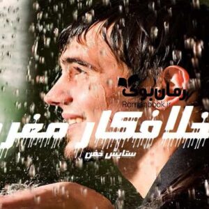خرید و دانلود نسخه کامل رمان خلافکار مغرور | رمان عاشقانه | رمان بزرگسال | رمان اجتماعی