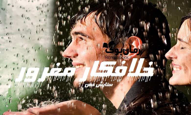 خرید و دانلود نسخه کامل رمان خلافکار مغرور | رمان عاشقانه | رمان بزرگسال | رمان اجتماعی_6aa7ee229dfd7.jpeg خرید و دانلود نسخه کامل رمان خلافکار مغرور | رمان عاشقانه | رمان بزرگسال | رمان اجتماعی