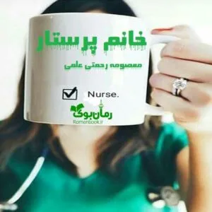 خرید و دانلود نسخه کامل رمان خانم پرستار | رمان عاشقانه | رمان بزرگسال | رمان اجتماعی