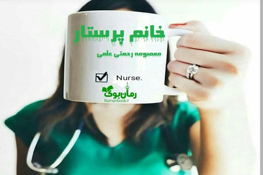 خرید و دانلود نسخه کامل رمان خانم پرستار | رمان عاشقانه | رمان بزرگسال | رمان اجتماعی_6aa7e6c88ae1f.jpeg خرید و دانلود نسخه کامل رمان خانم پرستار | رمان عاشقانه | رمان بزرگسال | رمان اجتماعی