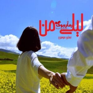 خرید و دانلود نسخه کامل رمان لیلی من | رمان عاشقانه | رمان بزرگسال | رمان اجتماعی