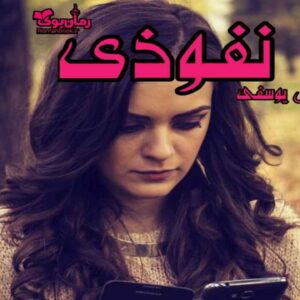 خرید و دانلود نسخه کامل رمان نفوذی | رمان عاشقانه | رمان بزرگسال | رمان اجتماعی