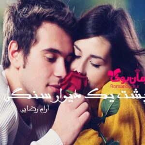 خرید و دانلود نسخه کامل رمان پشت یک دیوار سنگی | رمان عاشقانه | رمان بزرگسال | رمان اجتماعی