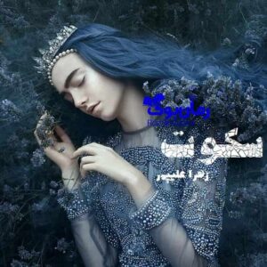 خرید و دانلود نسخه کامل رمان سکوت | رمان عاشقانه | رمان بزرگسال | رمان اجتماعی