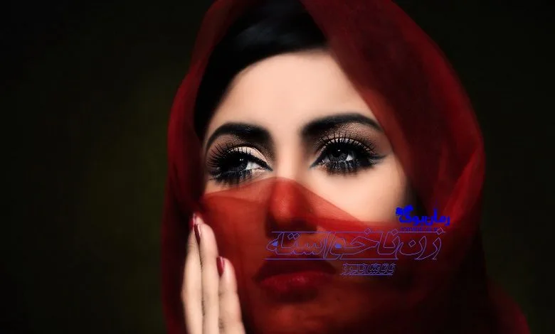 خرید و دانلود نسخه کامل رمان زن ناخواسته ناتاشا اندرز | رمان عاشقانه | رمان بزرگسال | رمان اجتماعی_6aa7e8f1b9568.jpeg خرید و دانلود نسخه کامل رمان زن ناخواسته ناتاشا اندرز | رمان عاشقانه | رمان بزرگسال | رمان اجتماعی