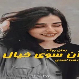 خرید و دانلود نسخه کامل رمان آن سوی خیال | رمان عاشقانه | رمان بزرگسال | رمان اجتماعی