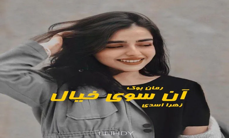 خرید و دانلود نسخه کامل رمان آن سوی خیال | رمان عاشقانه | رمان بزرگسال | رمان اجتماعی_6aa7eaacbcb09.jpeg خرید و دانلود نسخه کامل رمان آن سوی خیال | رمان عاشقانه | رمان بزرگسال | رمان اجتماعی