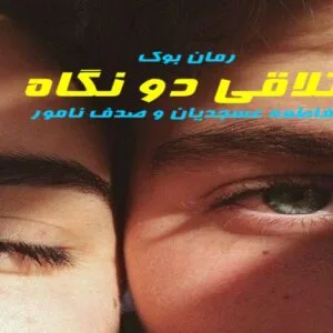 خرید و دانلود نسخه کامل رمان تلاقی دو نگاه | رمان عاشقانه | رمان بزرگسال | رمان اجتماعی