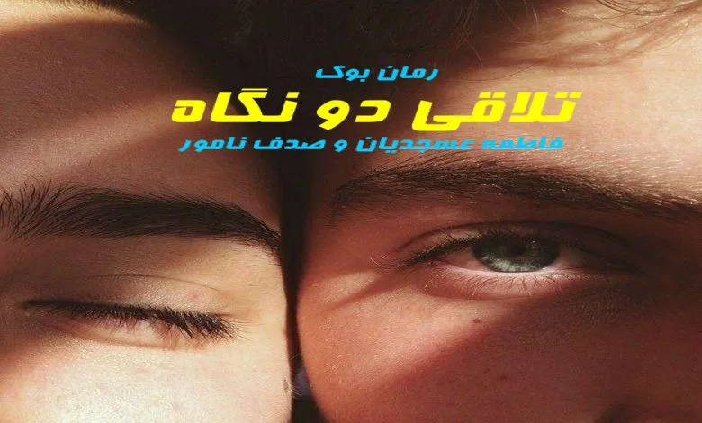 خرید و دانلود نسخه کامل رمان تلاقی دو نگاه | رمان عاشقانه | رمان بزرگسال | رمان اجتماعی_6aa7ebf784eca.jpeg خرید و دانلود نسخه کامل رمان تلاقی دو نگاه | رمان عاشقانه | رمان بزرگسال | رمان اجتماعی