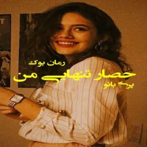 خرید و دانلود نسخه کامل رمان حصار تنهایی من | رمان عاشقانه | رمان بزرگسال | رمان اجتماعی