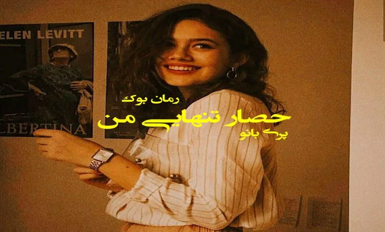 خرید و دانلود نسخه کامل رمان حصار تنهایی من | رمان عاشقانه | رمان بزرگسال | رمان اجتماعی_6aa7ed7be1958.jpeg خرید و دانلود نسخه کامل رمان حصار تنهایی من | رمان عاشقانه | رمان بزرگسال | رمان اجتماعی