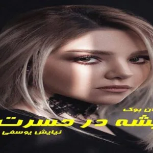 خرید و دانلود نسخه کامل رمان ریشه در حسرت | رمان عاشقانه | رمان بزرگسال | رمان اجتماعی