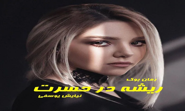 خرید و دانلود نسخه کامل رمان ریشه در حسرت | رمان عاشقانه | رمان بزرگسال | رمان اجتماعی_6aa7ed43d0509.jpeg خرید و دانلود نسخه کامل رمان ریشه در حسرت | رمان عاشقانه | رمان بزرگسال | رمان اجتماعی