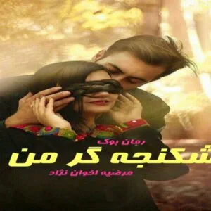 خرید و دانلود نسخه کامل رمان شکنجه گر من | رمان عاشقانه | رمان بزرگسال | رمان اجتماعی