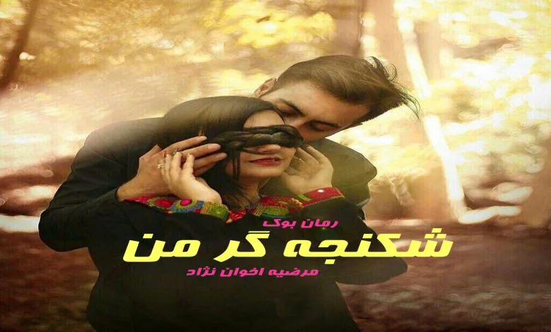 خرید و دانلود نسخه کامل رمان شکنجه گر من | رمان عاشقانه | رمان بزرگسال | رمان اجتماعی_6aa7ea767280f.jpeg خرید و دانلود نسخه کامل رمان شکنجه گر من | رمان عاشقانه | رمان بزرگسال | رمان اجتماعی