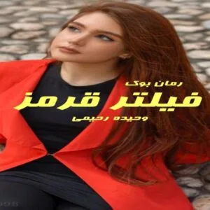 خرید و دانلود نسخه کامل رمان فیلتر قرمز | رمان عاشقانه | رمان بزرگسال | رمان اجتماعی
