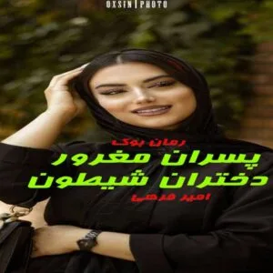 خرید و دانلود نسخه کامل رمان پسران مغرور دختران شیطون | رمان عاشقانه | رمان بزرگسال | رمان اجتماعی